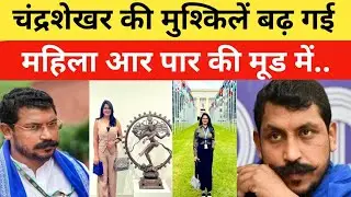नगीना सांसद चंद्रशेखर आजाद उर्फ रावण की मुश्किलें  बढ़ गई#chandrashekharAzad#Naginamp#