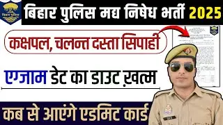 bihar excise constable exam date  | bihar excise constable admit card 2025 | bihar excise exam date 