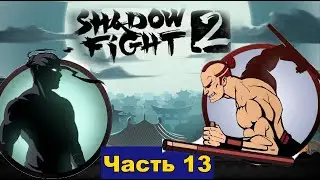 Победил Рыжего и что стало с ценами что так дорого в Shadow Fight 2 [часть 13]