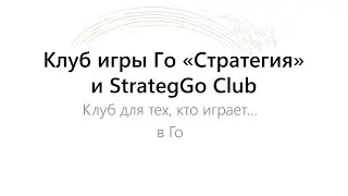 Презентация StrategGo Club в Самарской области