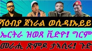 ሻዕብያ ጀነራል ወሲዳቶ፡ ኡይይይይ። ኤርትራ ዝወጸ ቪድዮ፡ ሕጂ ግርም። መራሒ ጽምዶ ታኣሲሩ፡ ወዑይ ዜና። ሰንበት 18 ጥሪ 2026