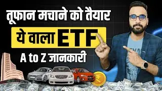 तूफान मचाने को तैयार ये ETF | ETF Investing | ETF Trading Strategies | Auto Bees ETF | Rahul Kumawat