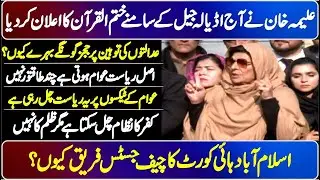 Imran Khan's Sister Aleema Khan Stunning & Emotional Press Conference in Front of Rawalpindi ATC