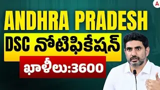 AP DSC Notification 2026 | 3600 Vacancies | AP DSC Latest News Today | DSC Updates