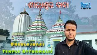 ଦେଉଳଝରି ଶୈବ ପୀଠ ଓ ଉଷ୍ମ ପ୍ରସବଣ, ଆଠମଲ୍ଲିକ, ଅନଗୁଳ | Deulajhari Shiv Temple & Hot Spring Atthamalik