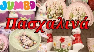 JUMBO 🛑 ΠΑΣΧΑΛΙΝΑ ΕΙΔΗ ΚΟΥΖΙΝΑΣ 💒 @queensundayy