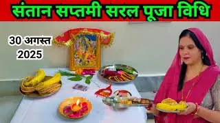 How to observe the Santan Saptami fast || Simple worship method of Santan Saptami fast 