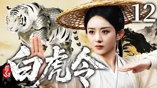 2026古装剧【白虎令】12丨灭门遗孤#赵丽颖 幸得隐世高人授艺，凭手中剑搅动正邪门派夺宝风云，一剑光寒十四州（赵丽颖、杨紫）