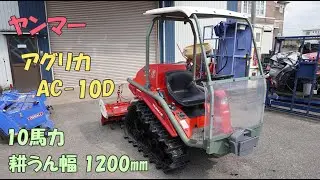 ヤンマー 中古 アグリカ AC-10D 10馬力 ディーゼル オートロータリー 自動水平 UFO 耕うん幅1200㎜ 農機具 買取農機.com