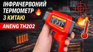 ІНФРАЧЕРВОНИЙ ТЕРМОМЕТР З КИТАЮ ANENG TH202 &mdash;РОЗПАКОВКА, ОГЛЯД І РЕАЛЬНИЙ ТЕСТ!у