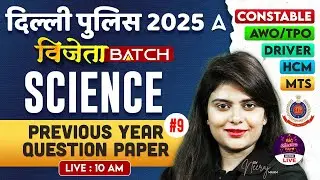 Delhi Police Science Classes | Previous Year Question | Delhi Police Constable, HCM, AWO, Driver #9