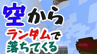 【マイクラ】空からランダムで落ちてくる！？【データパック紹介 - Random Items Rain】