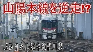 【駅に行って来た】山陽本線横川駅では電車が本線を逆走するらしい!?