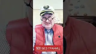 Секс без границ