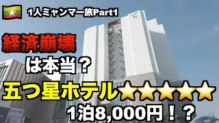 【1人ミャンマー旅_01】経済崩壊中のミャンマーに入国！1泊8000円の五つ星ホテル！？ [vlog_02]