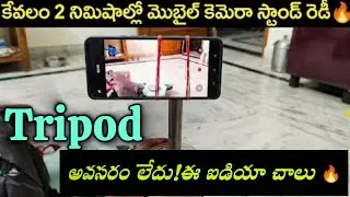 ఇంట్లో ఉన్న వస్తువులతో హోమ్ మేడ్ మొబైల్ కెమెరా స్టాండ్ | Easy DIY Mobile Stand at Home | Tripod 🤳