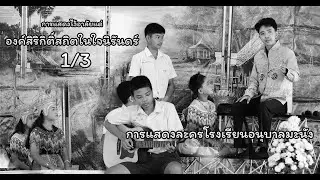 องค์สิริกิติ์สถิตในใจนิรันดร์ 1/3 : โรงเรียนอนุบาลมะนัง [การแสดงเนื่องในงานวันครู ประจำปี 2569]