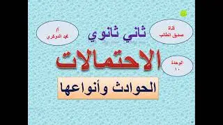الاحتمالات /الحوادث وأنواعها