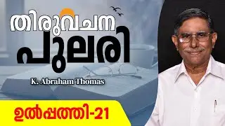 തിരുവചനപുലരി ▶ DAY 21  ▶ ഉൽപ്പത്തി 21 ▶ K. Abraham Thomas