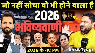 Modi के लिए कैसा होगा 2026 - Ankit Tyagi prediction | Rahul Gandhi