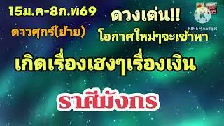 #ราศีมังกร  ดาวศุกร์(ย้าย) มีเสน่ห์...ได้สิ่งของที่ถูกใจ