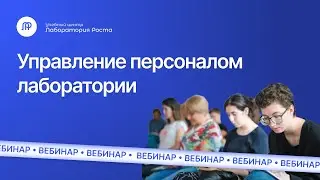 Управление персоналом лаборатории | УЦ Лаборатория Роста