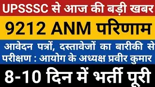 upsssc anm result 2022 | upsssc anm cut off 2022 | up anm result 2022 | up anm cut off 2022 | anm