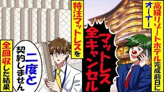 高級リゾートホテル開業の前日に元請「マットレス全キャンセルね」→特注のベッドを全回収した結果【スカッと】【アニメ】【漫画】【2ch】