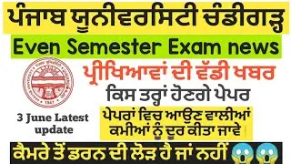 pu exam news | pu news today | pu even Semester Exam news | pu today news | pu exam 2021