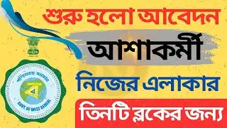 তিনটি ব্লকে আশাকর্মী পদে নিয়োগ। ASHA karmi recruitment 2025 | wb new job vacancy 2025