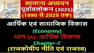 घटनाचक्र पूर्वावलोकन Ghatnachakra 2025 | आर्थिक एवं सामाजिक विकास | Economy | भाग A (Chapter - 07)