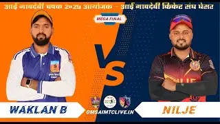 #MEGA_FINAL_MATCH NILJE VS WAKLAN B AT,आई गावदेवी क्रिकेट संघ घेसर आयोजित - आई गावदेवी चषक २०२५