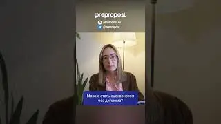 Сценарист без диплома &mdash; реально ли? #сценарист #работавкино #сценарноемастерство #prepropost