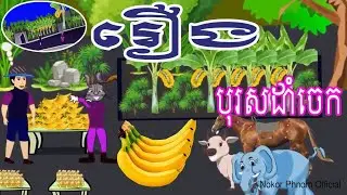 រឿងនិទានខ្មែរ បុរស់ចេះដាំចេក - Boros Ches Damcheik | Nokor Phnom Official - 4k