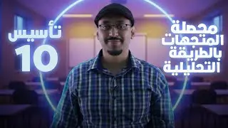 محصلة المتجهات بالطريقة التحليلية 💯 تأسيس الصف العاشر