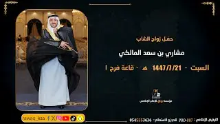 حفل زواج الشاب - مشاري بن سعد المالكي - قاعة فرح 1 - جدة