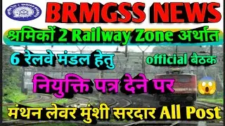 Brmgss | #brmgss Latest News | 2 Railway Zone 6 #मंडल मे नियुक्ति पत्र Joining हेतु Oficial Meeting