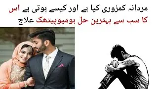 What is masculine weakness?How is it and homeopathic treatment #pharmcist #viral #homoeopathic 