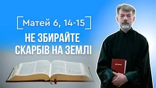 Не збирайте собі скарбів на землі - о. Євген Станішевський | Матей 6, 19-21, #СвятеПисьмо