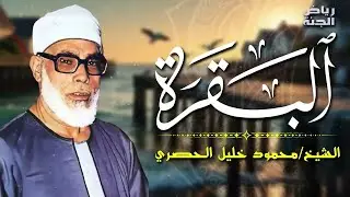 سورة البقرة ( كاملة ) بصوت الشيخ الحصري | Sourat al baqara Al Hossary