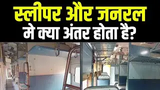 Sleeper aur General me kya antar hai🔥 Difference between Sleeper and General | SL and GN