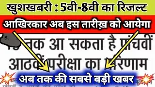 mp board 5th-8th result date 2023 | 5th-8th ka result kab aayega 2023| 5th-8th ka result kaise dekhe