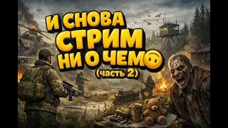 🔴 LIVE | И СНОВА СТРИМ НИ О ЧЕМ (часть2) #dayz #survival #live
