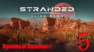 ДОЛГОНОГ-ОПАСНЫЙ ВРАГ ► STRANDED: ALIEN DAWN (ВОЕННЫЙ АВАНПОСТ) ► Прохождение №5