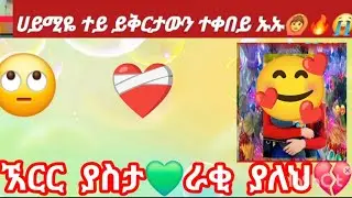 @BirukTube- ነገሩ ግን--💔😭ሀይሚዬ ተይ ይቅርታውን ተቀበይ🤌🫶❤️‍🩹ኧርር አስታራቂ የለም ወይ🙆😱😭