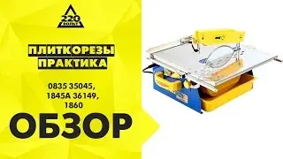 Обзор Плиткорезы ПРАКТИКА 0835-35045, 1845A-36149, 1860