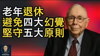 查理蒙格：老年退休，必須避免四大幻覺，堅守五大原則！