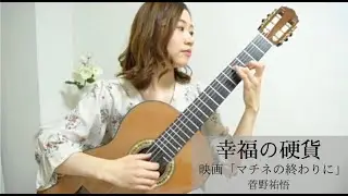 映画「マチネの終わりに」より「幸福の硬貨」/作曲：菅野祐悟　（Coins of Happiness）演奏：山口莉奈