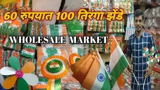 २६ जानेवारी साठी होलसेल दरात तिरंगे आणि बॅच 🇮🇳 | Indian Flag Wholesale Market #nforneel#republicday