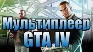 Мультиплеер GTA IV: EFLC [PvP]